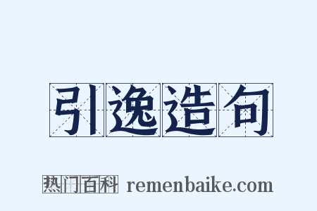 引逸造句是什么意思的图片